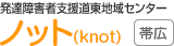 発達障害者支援道東地域センター ノット（knot） 帯広