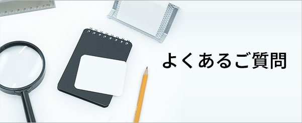 よくあるご質問