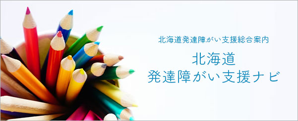 北海道発達障がい支援総合案内 北海道発達障がい支援ナビ